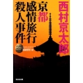 京都感情旅行殺人事件 光文社文庫 に 1-114 ミリオンセラー・シリーズ