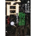 百物語 第7夜 実録怪談集 ハルキ・ホラー文庫 ひ 2-7