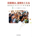 図書館は、国境をこえる 国際協力NGO30年の軌跡
