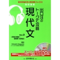 出口汪のトークで攻略現代文 Vol.2 実況中継CD-ROMブックス