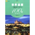 世界遺産一度は行きたい100選ヨーロッパ 楽学ブックス 海外 1