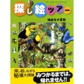 地球を大冒険 探し絵ツアー 6