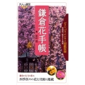 鎌倉花手帳 大人の遠足BOOK 植物手帳