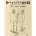 日本カヤツリグサ科植物図譜
