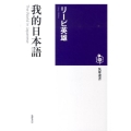 我的日本語 筑摩選書 6