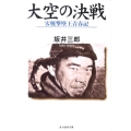 大空の決戦 零戦撃墜王青春記 光人社ノンフィクション文庫 687