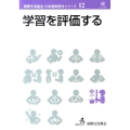 学習を評価する 国際交流基金日本語教授法シリーズ 第 12巻