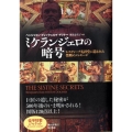 ミケランジェロの暗号 システィーナ礼拝堂に隠された禁断のメッセージ
