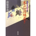 木戸の因縁裁き 大江戸番太郎事件帳16 廣済堂文庫 き 6-17