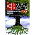 語根で覚える英単語プラス 語源によるサクサク英単語10倍記憶法
