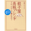 餃子屋と高級フレンチでは、どちらが儲かるか? 読むだけで「会計センス」が身につく本!