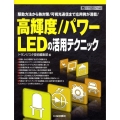 高輝度/パワーLEDの活用テクニック 駆動方法から熱対策/可視光通信まで応用例が満載! ハードウェア・セレクション