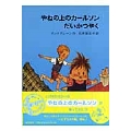 やねの上のカールソンだいかつやく