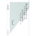 「食い逃げされてもバイトは雇うな」なんて大間違い 禁じられた数字下 光文社新書 336