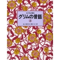 子どもに語るグリムの昔話 2