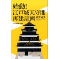 始動!江戸城天守閣再建計画 ワニブックスPLUS新書 182