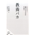 教養バカ わかりやすく説明できる人だけが生き残る SB新書 380