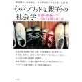 〈ハイブリッドな親子〉の社会学 血縁・家族へのこだわりを解きほぐす