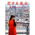 恋する東京 東京デートガイドブック