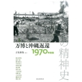 万博と沖縄返還――1970年前後 1970年前後