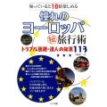 憧れのヨーロッパマル秘旅行術 知っていると10倍楽しめる トラブル回避・達人の知恵113