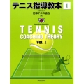 テニス指導教本 1