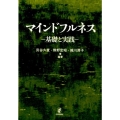 マインドフルネス 基礎と実践