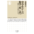 中学生からの数学「超」入門 起源をたどれば思考がわかる ちくま新書 1156