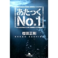 あたっくNo.1 幻冬舎文庫 か 42-1