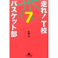 走れ!T校バスケット部 7 幻冬舎文庫 ま 16-7