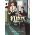 相棒 season13 下 朝日文庫 い 68-35
