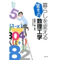 暮らしを変える驚きの数理工学 ウェッジ選書 53