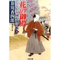 花の御殿 くらがり同心裁許帳5精選版 光文社文庫 い 50-7 光文社時代小説文庫