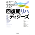 回復期リハディジーズ 疾患ごとの看護実践がみえる