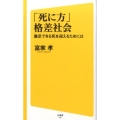 「死に方」格差社会 満足できる死を迎えるためには SB新書 310
