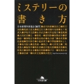 ミステリーの書き方