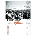 東京オリンピック――1960年代 1960年代