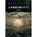 九州装飾古墳のすべて 最新技術でよみがえる