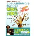 今からでも時間が無くても間に合わせる勉強法・受験法 慶應大学、難関大学ですら YELL books