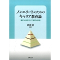 ノンエリートのためのキャリア教育論 適応と抵抗そして承認と参加