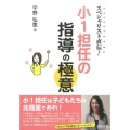 スペシャリスト直伝!小1担任の指導の極意