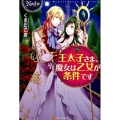 王太子さま、魔女は乙女が条件です ノーチェ