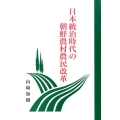 日本統治時代の朝鮮農村農民改革