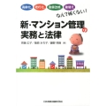 新・マンション管理の実務と法律 高齢化、老朽化、耐震改修、建替えなんて怖くない!