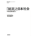 「就活」と日本社会 平等幻想を超えて NHKブックス 1227