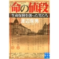 命の値段 生命保険を創った男たち 実業之日本社文庫 わ 1-1