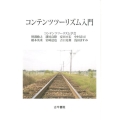 コンテンツツーリズム入門