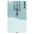アメリカはいつまで超大国でいられるか 祥伝社新書 393