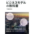 ビジネスモデルの教科書 経営戦略を見る目と考える力を養う