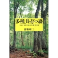 多種共存の森 1000年続く森と林業の恵み